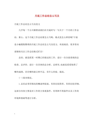 月底工作总结怎么写及