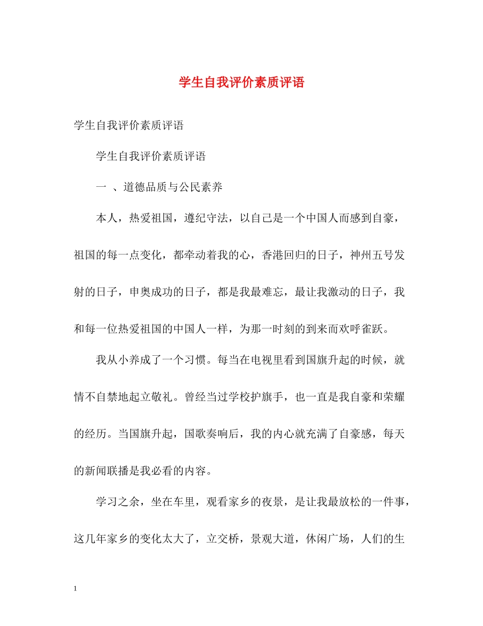 学生自我评价素质评语_第1页