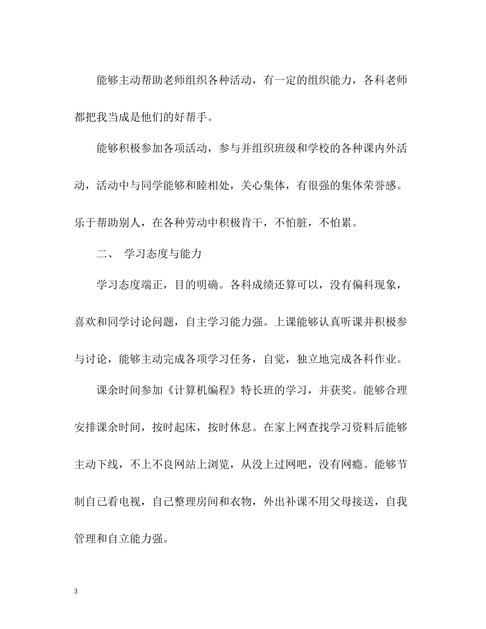 学生自我评价素质评语_第3页