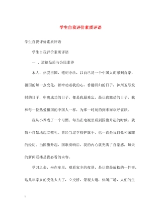 学生自我评价素质评语
