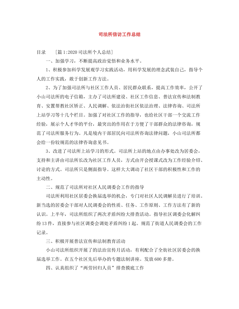 司法所信访工作总结_第1页