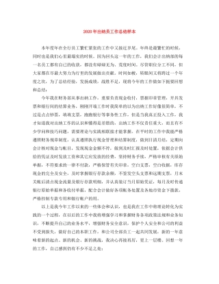 2020年出纳员工作总结样本