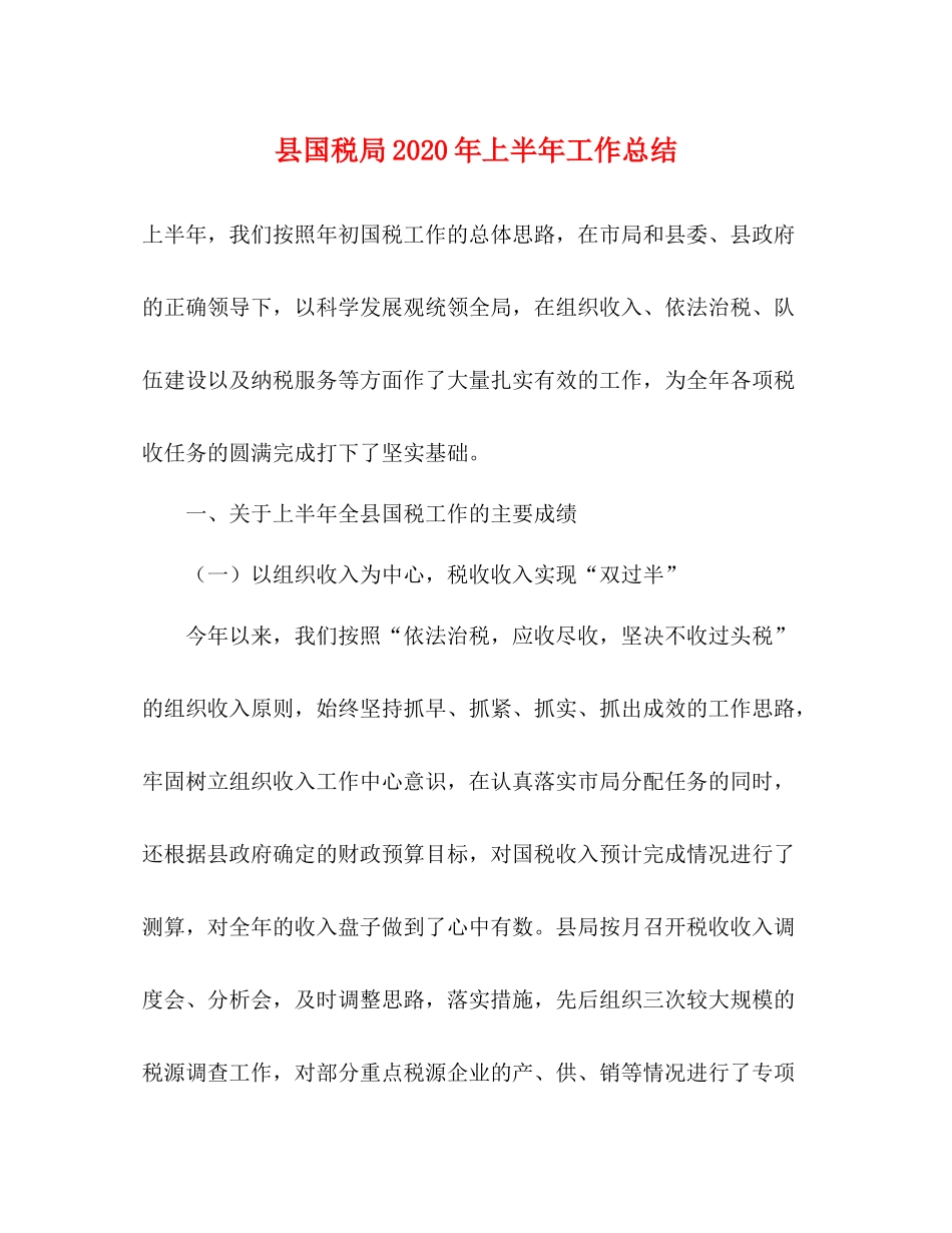 县国税局年上半年工作总结2_第1页