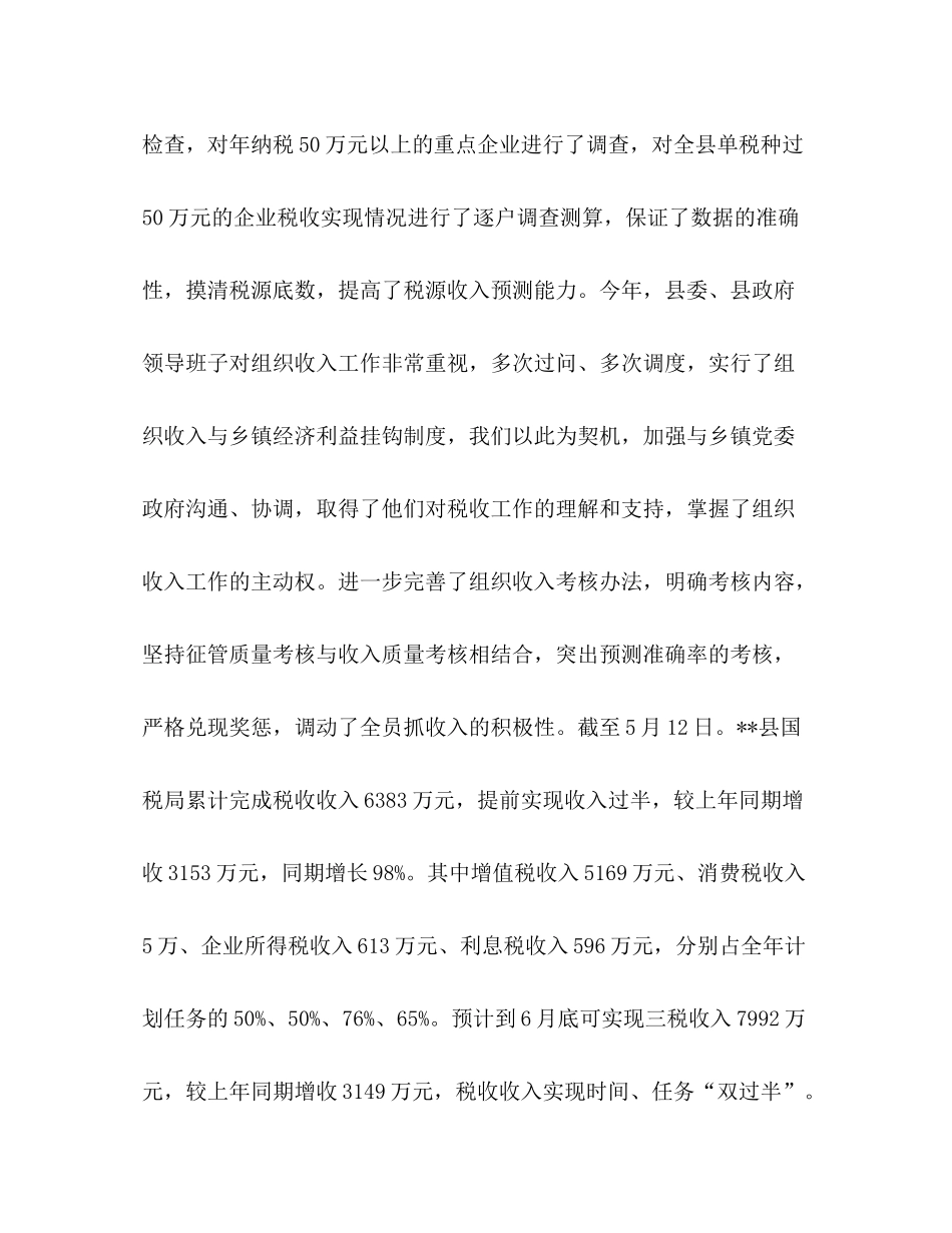 县国税局年上半年工作总结2_第2页