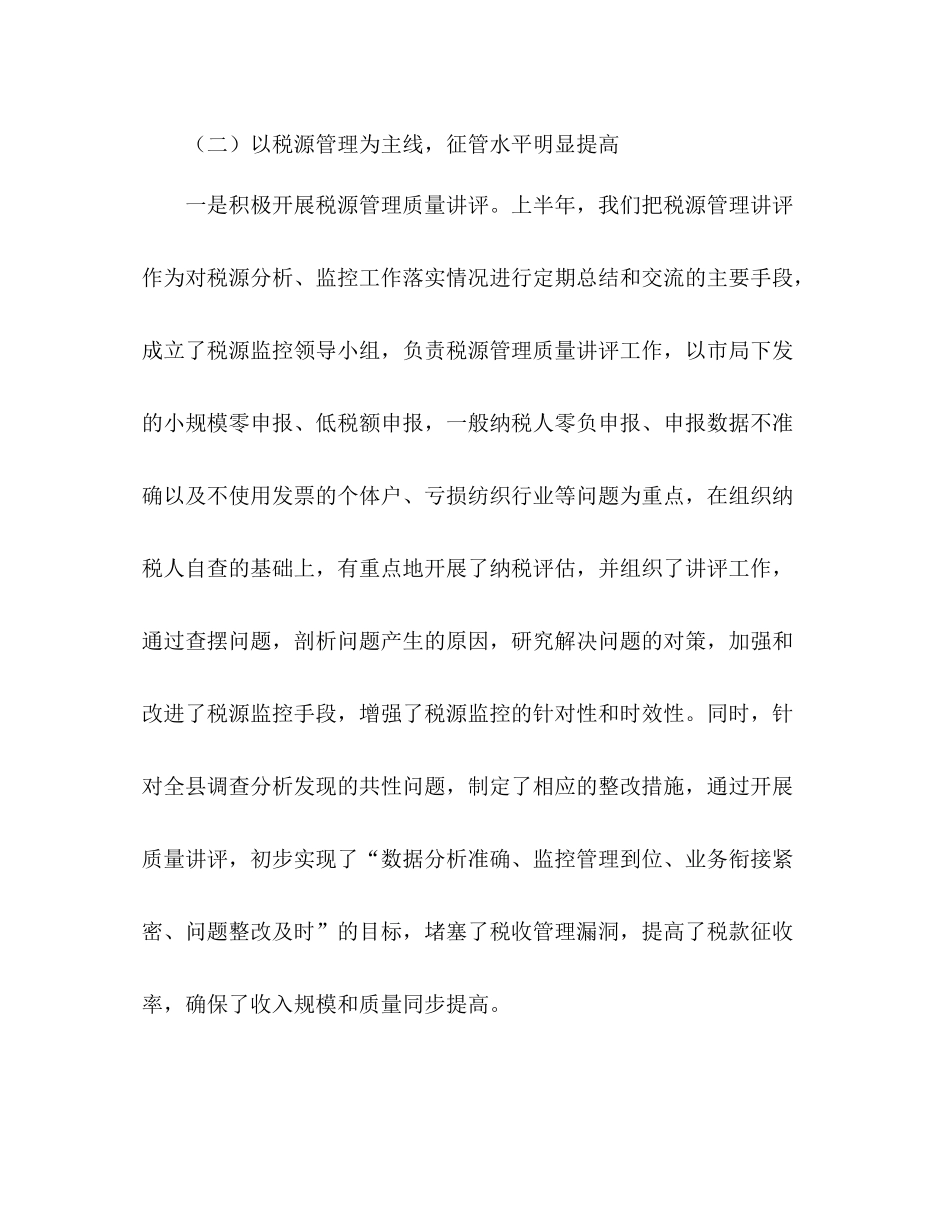 县国税局年上半年工作总结2_第3页