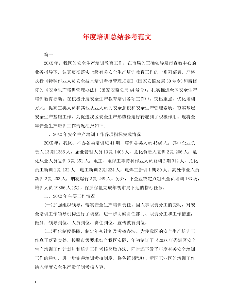 2020年度培训总结参考范文_第1页