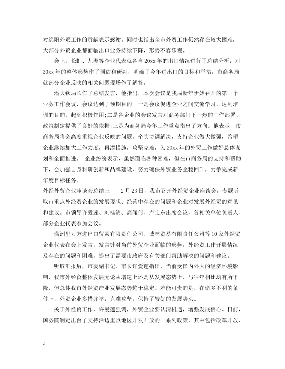 外经外贸企业座谈会总结_第2页