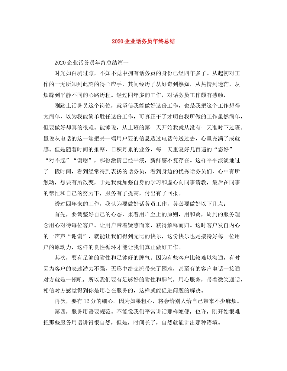 企业话务员年终总结_第1页