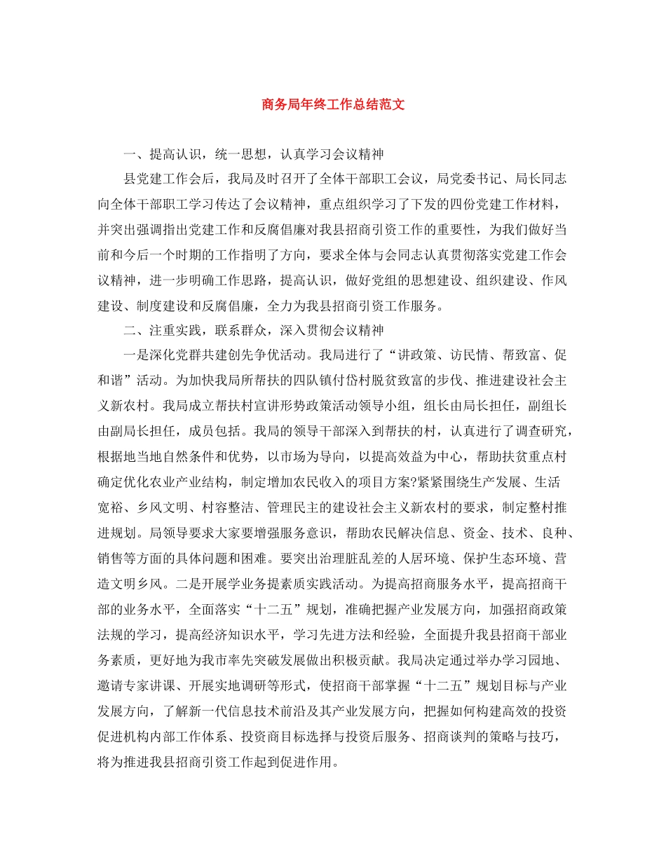 商务局年终工作总结范文_第1页
