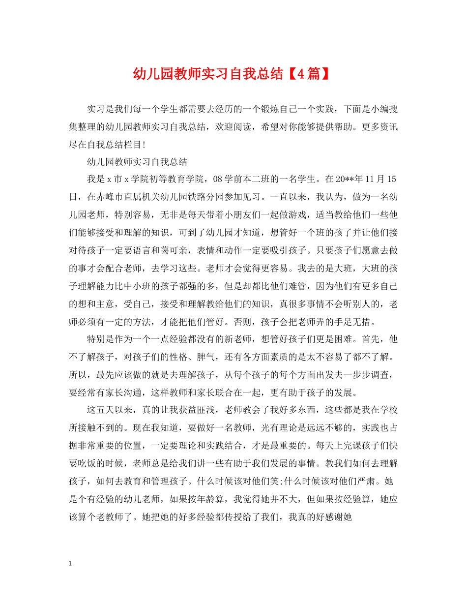幼儿园教师实习自我总结【4篇】_第1页