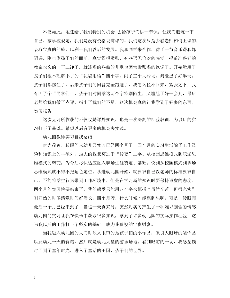幼儿园教师实习自我总结【4篇】_第2页