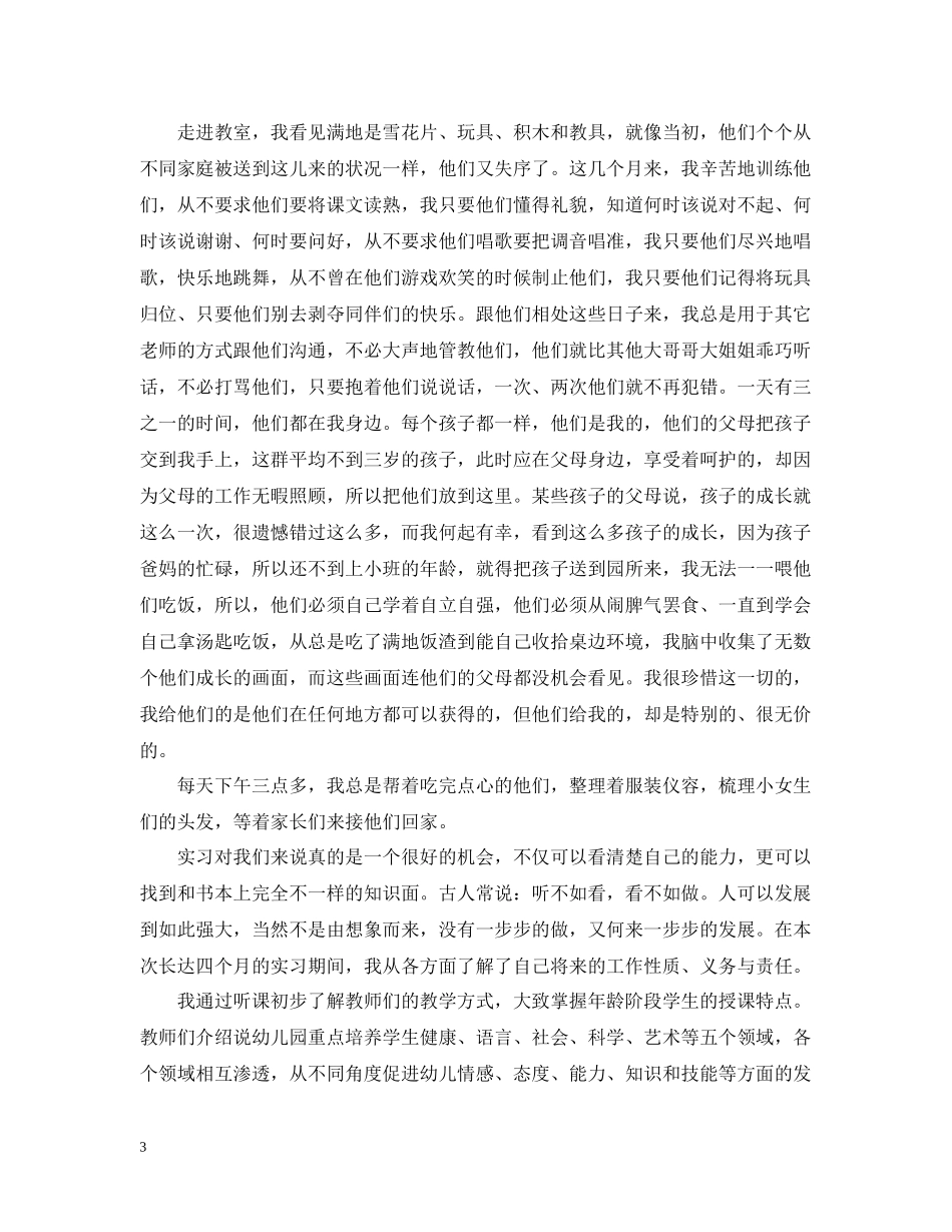 幼儿园教师实习自我总结【4篇】_第3页