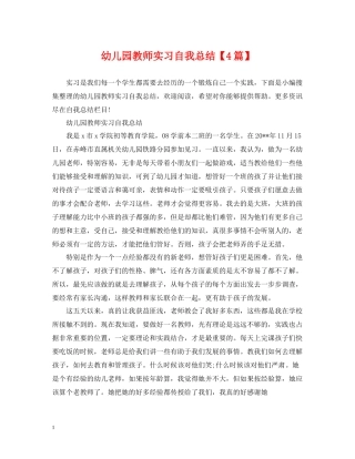 幼儿园教师实习自我总结【4篇】