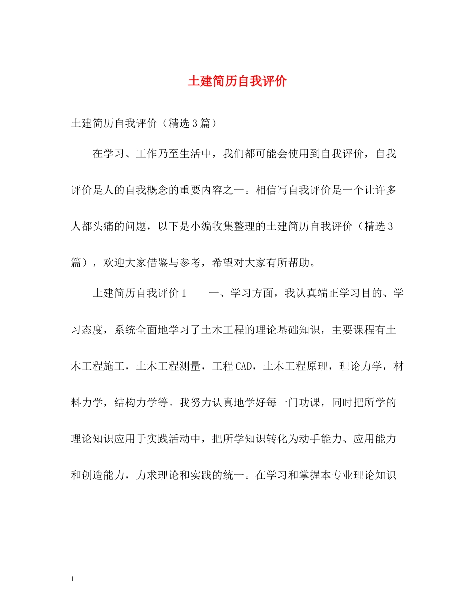 土建简历自我评价_第1页