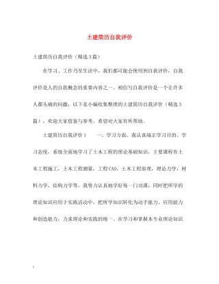 土建简历自我评价