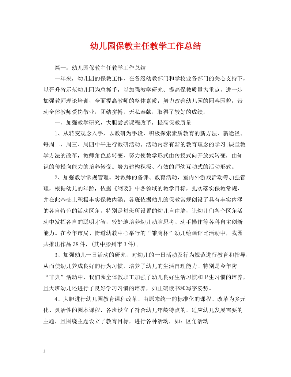 幼儿园保教主任教学工作总结_第1页