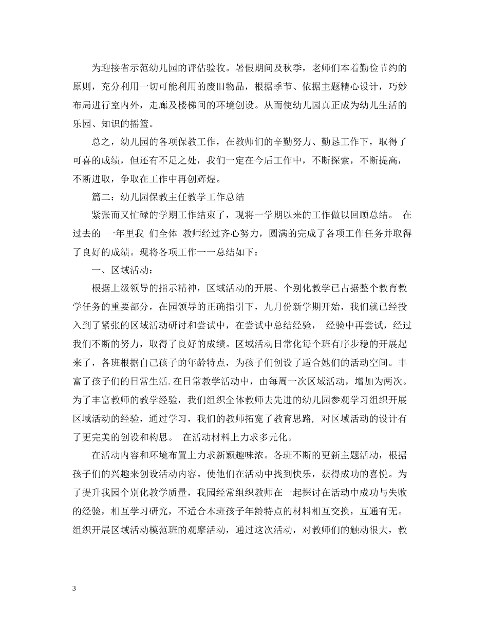 幼儿园保教主任教学工作总结_第3页