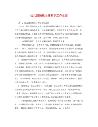 幼儿园保教主任教学工作总结