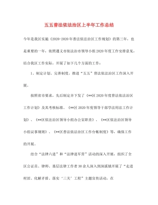 五五普法依法治区上半年工作总结