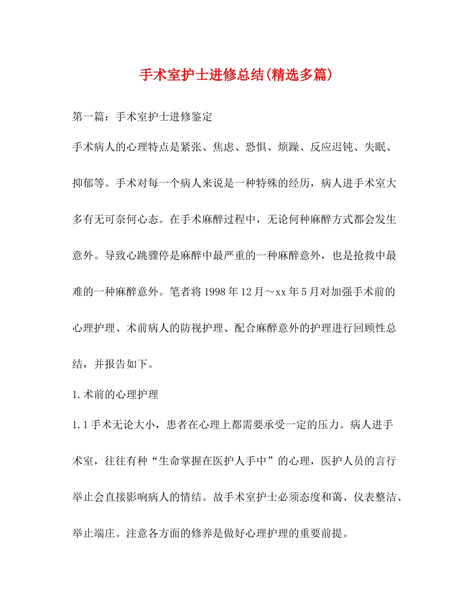 手术室护士进修总结精选多篇)_第1页