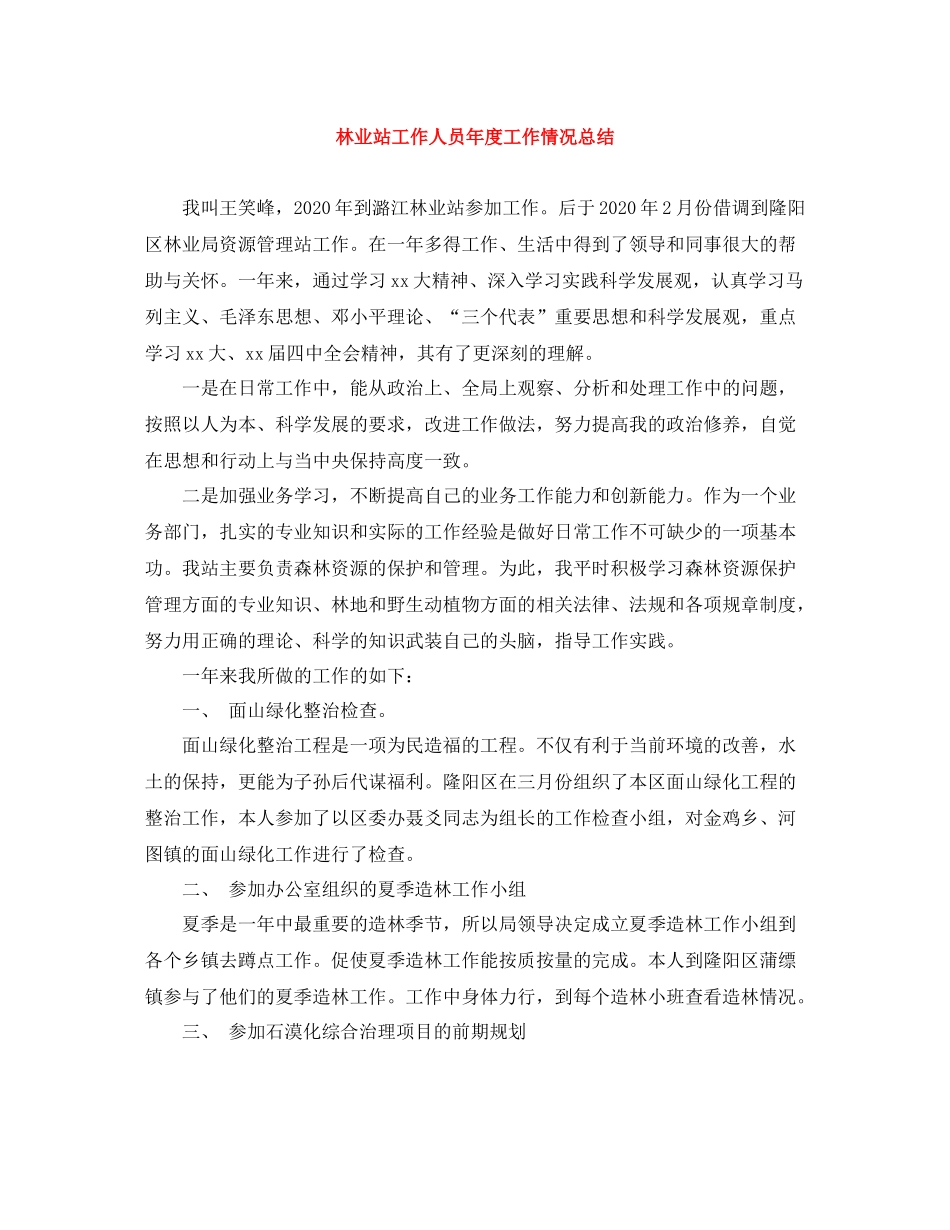 林业站工作人员年度工作情况总结_第1页
