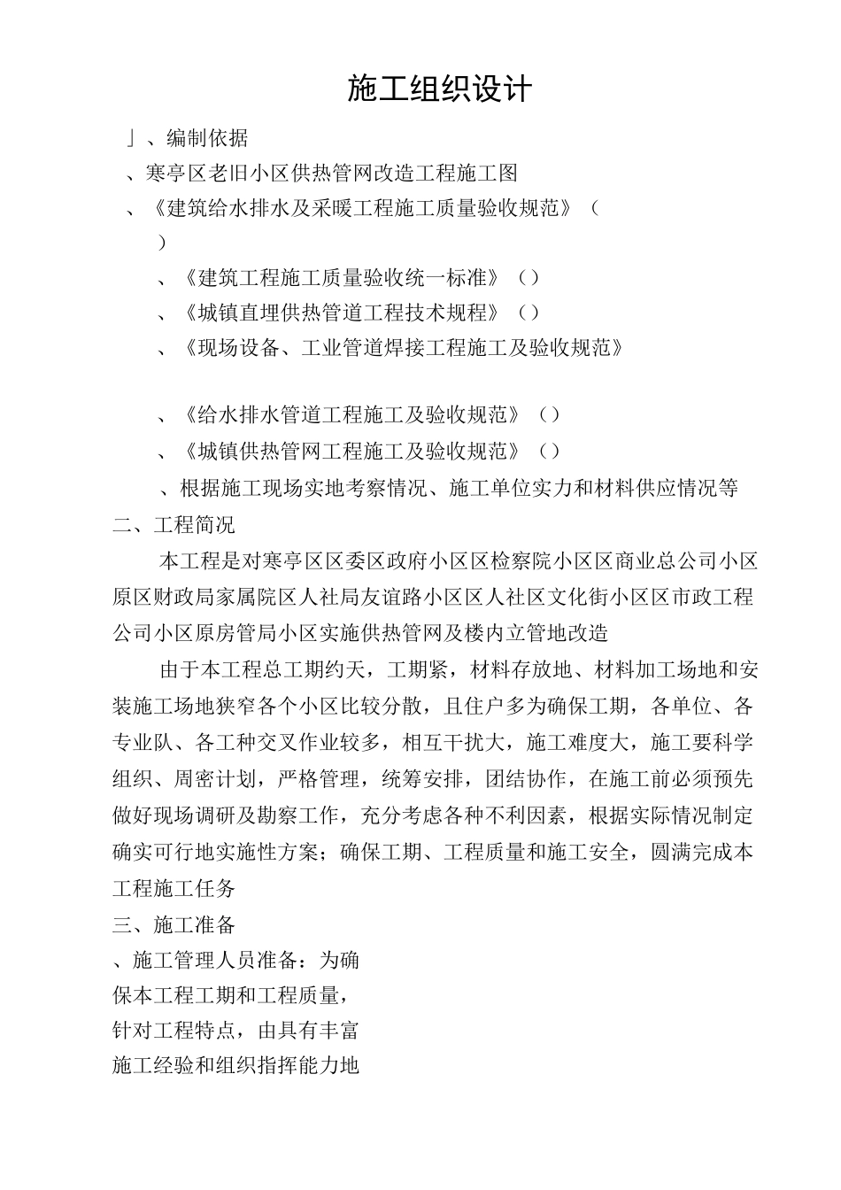 老旧小区供热管网改造工程施工组织_第1页