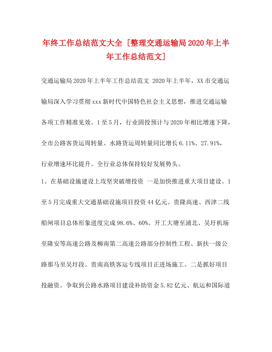 2020年终工作总结范文大全[整理交通运输局年上半年工作总结范文]_第1页
