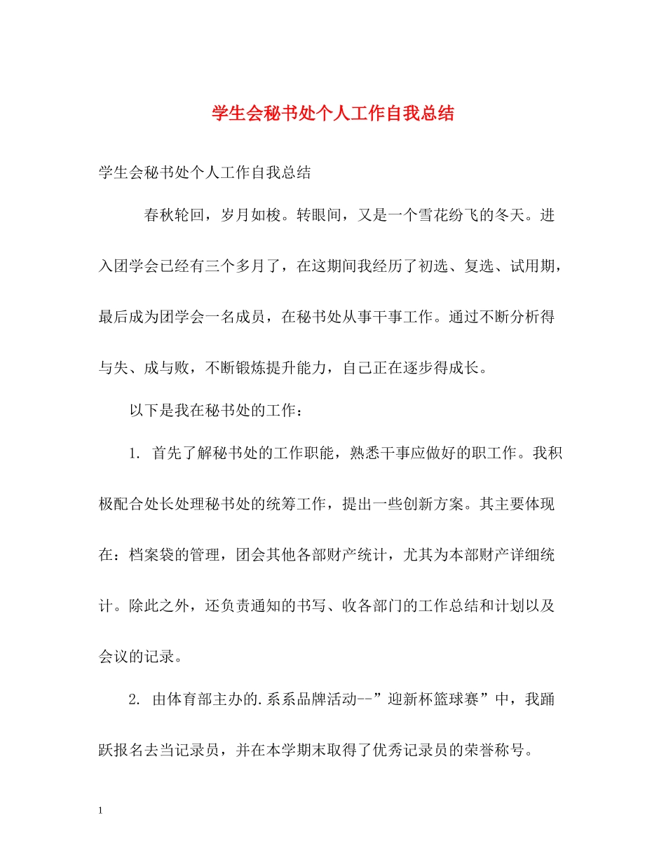 学生会秘书处个人工作自我总结_第1页