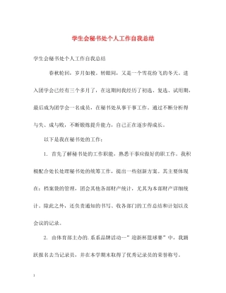 学生会秘书处个人工作自我总结
