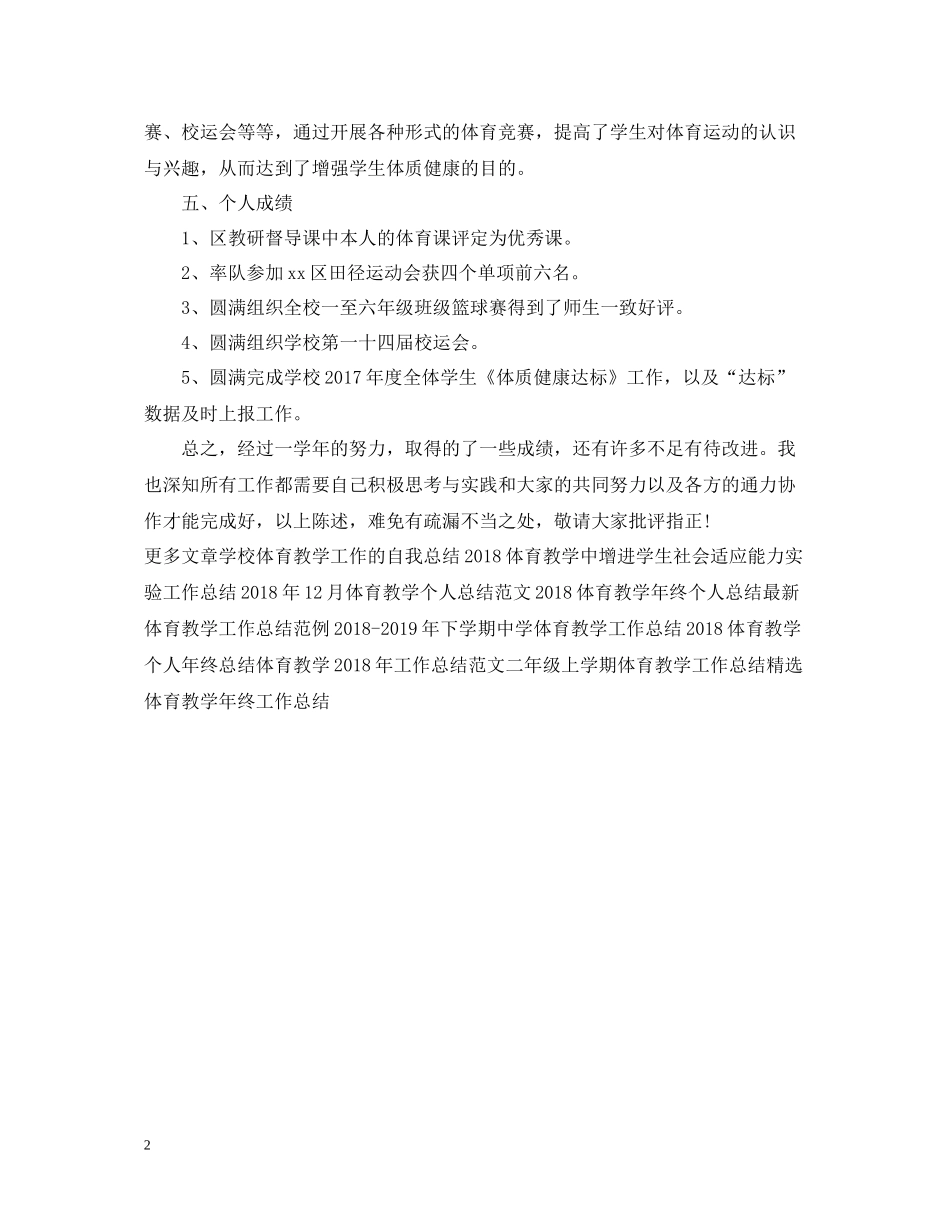 体育教学年终个人工作总结_第2页