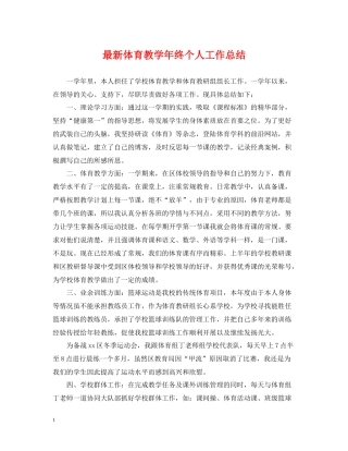 体育教学年终个人工作总结