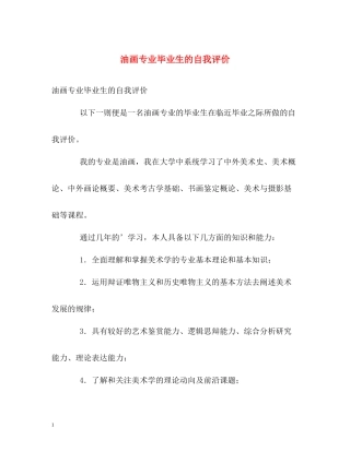 油画专业毕业生的自我评价