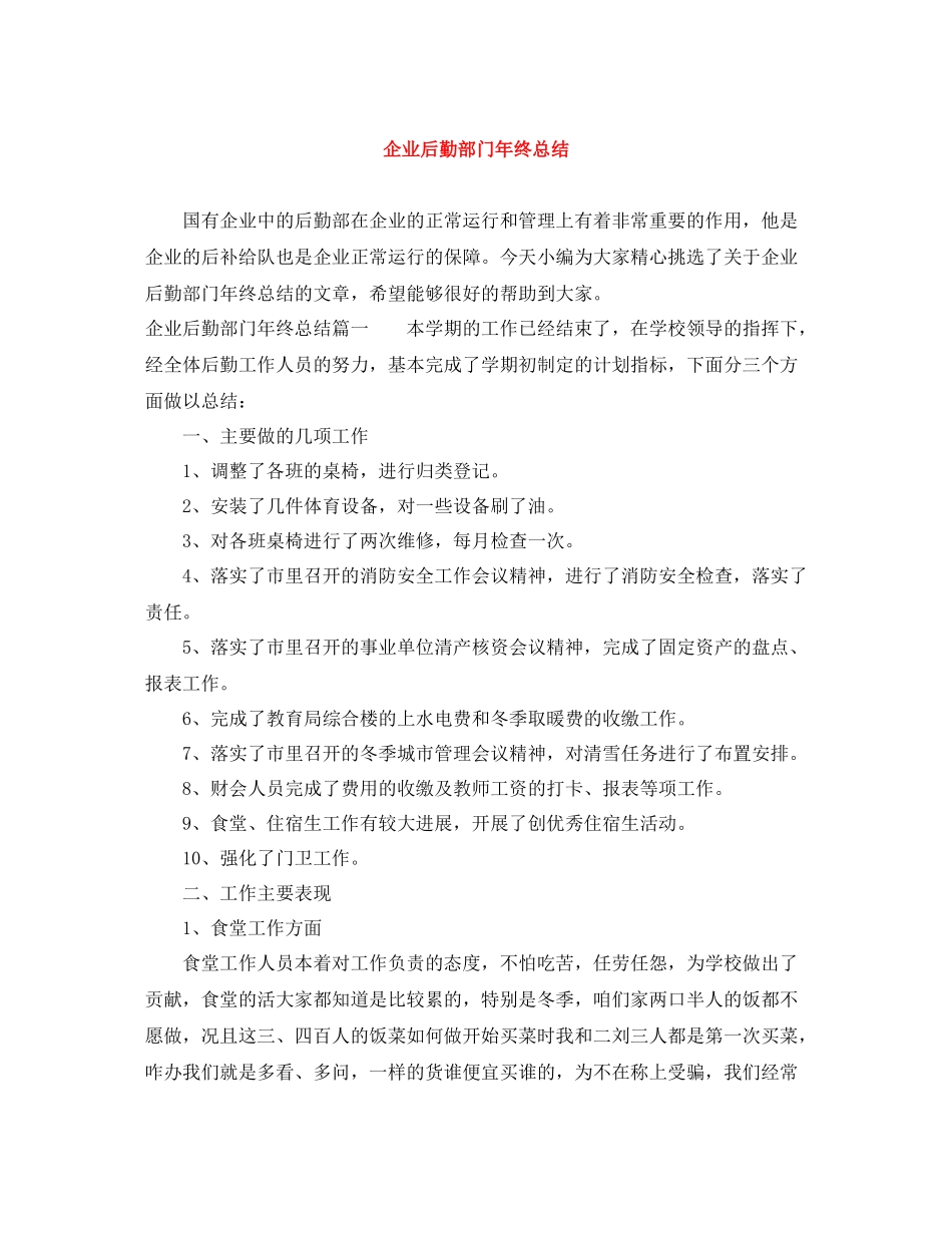 企业后勤部门年终总结_第1页