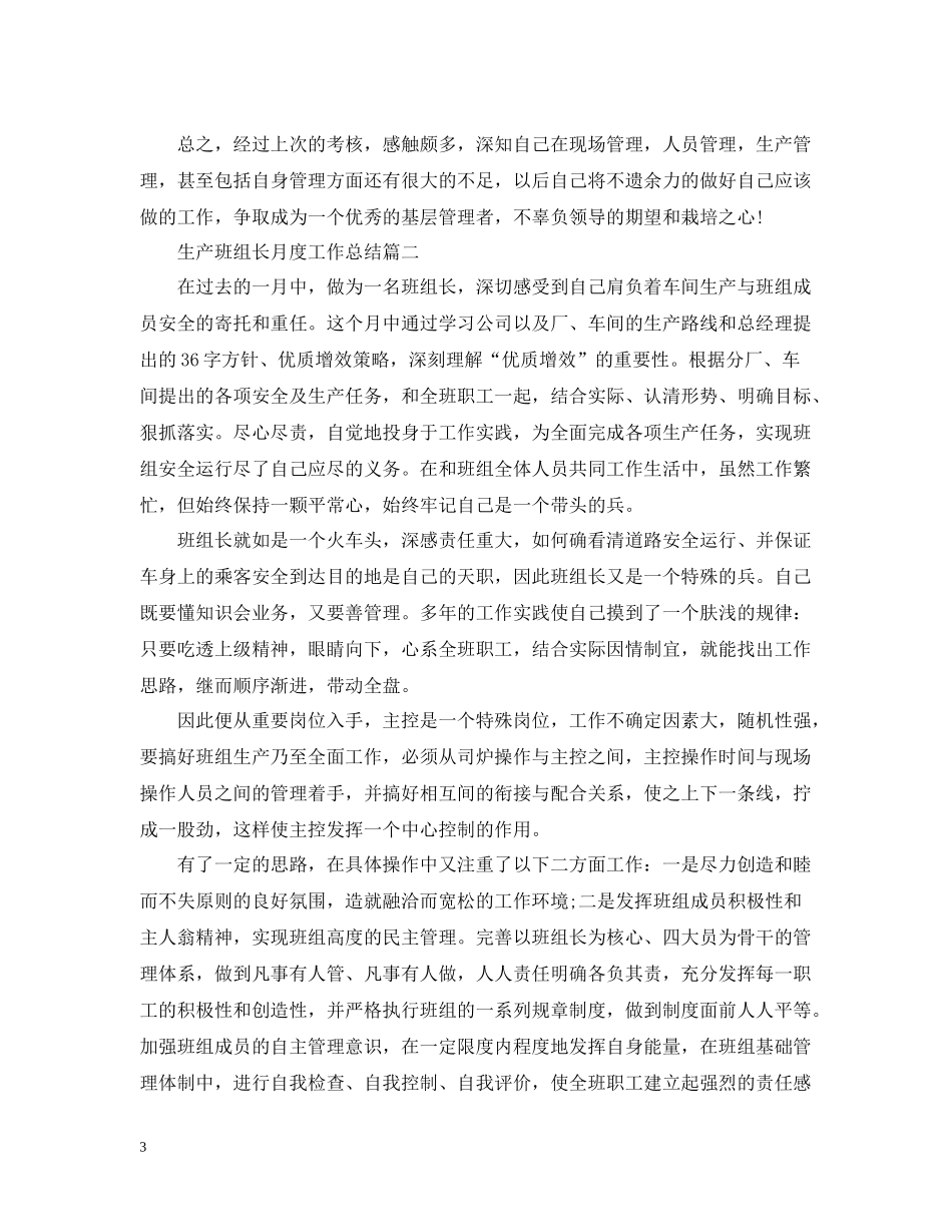 生产班组长月度工作总结三篇_第3页