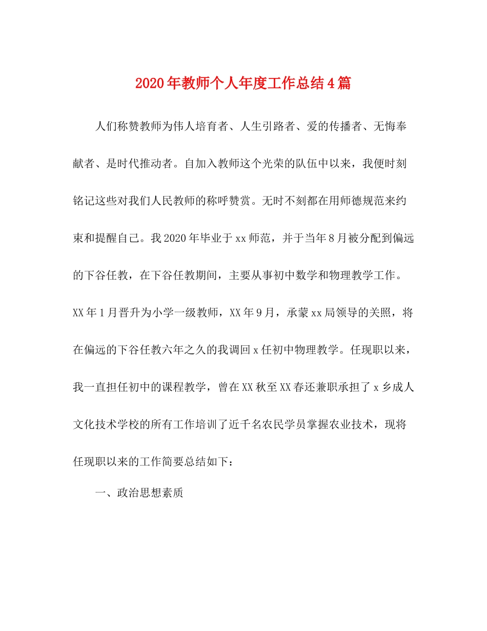 2020年教师个人年度工作总结4篇_第1页