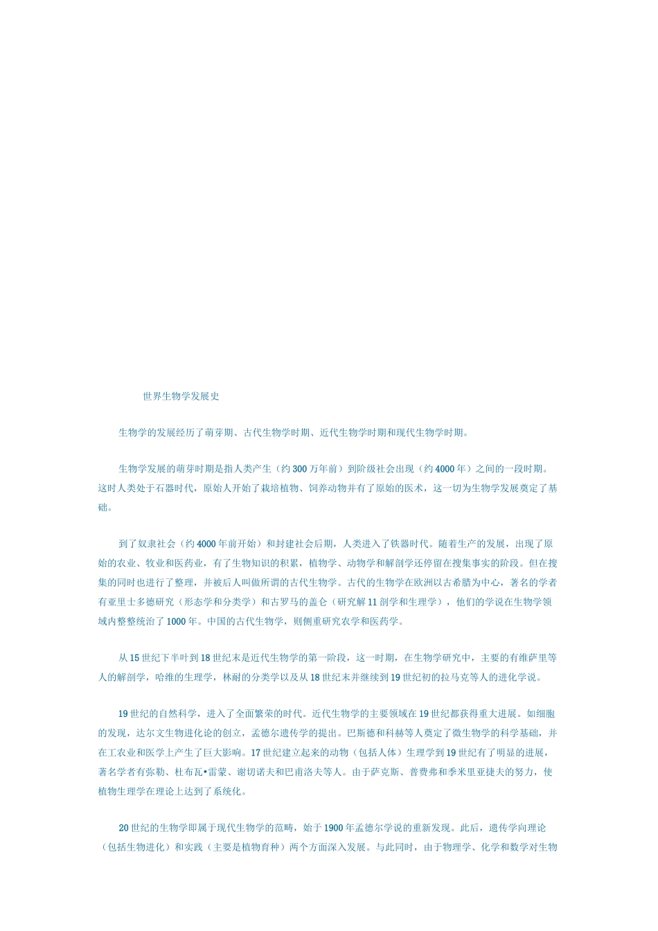 世界生物学发展史_第1页