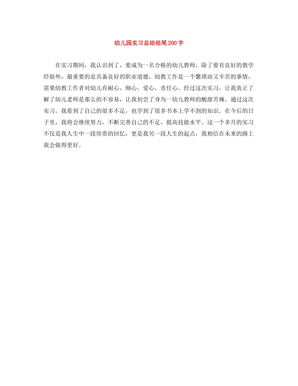 幼儿园实习总结结尾200字_第1页