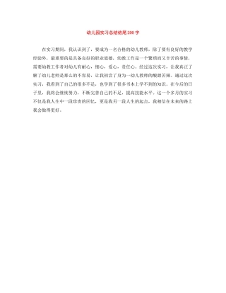 幼儿园实习总结结尾200字