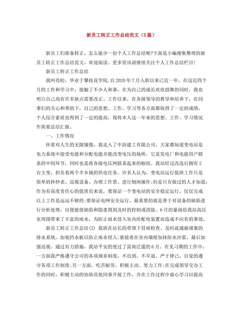 新员工转正工作总结范文（5篇）_第1页