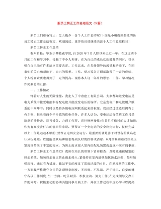 新员工转正工作总结范文（5篇）