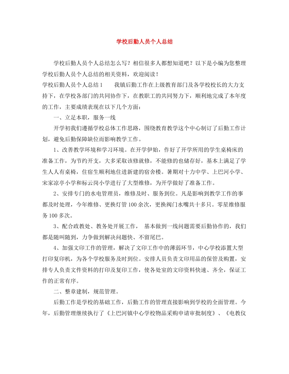 学校后勤人员个人总结_第1页