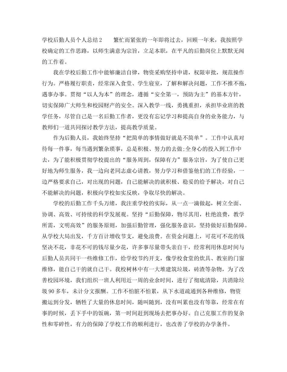 学校后勤人员个人总结_第3页