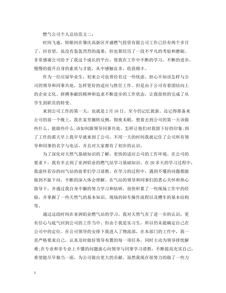 燃气公司个人总结范文3篇_第3页