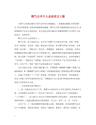 燃气公司个人总结范文3篇
