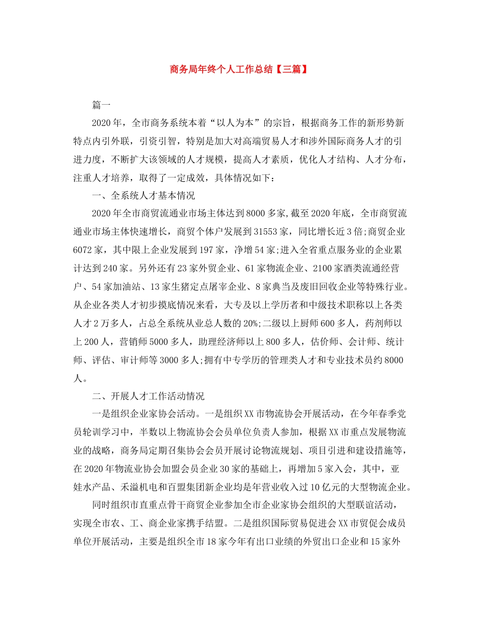 商务局年终个人工作总结【三篇】_第1页