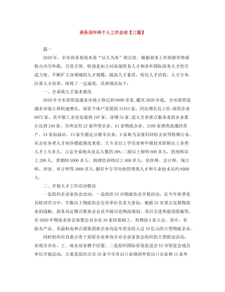 商务局年终个人工作总结【三篇】