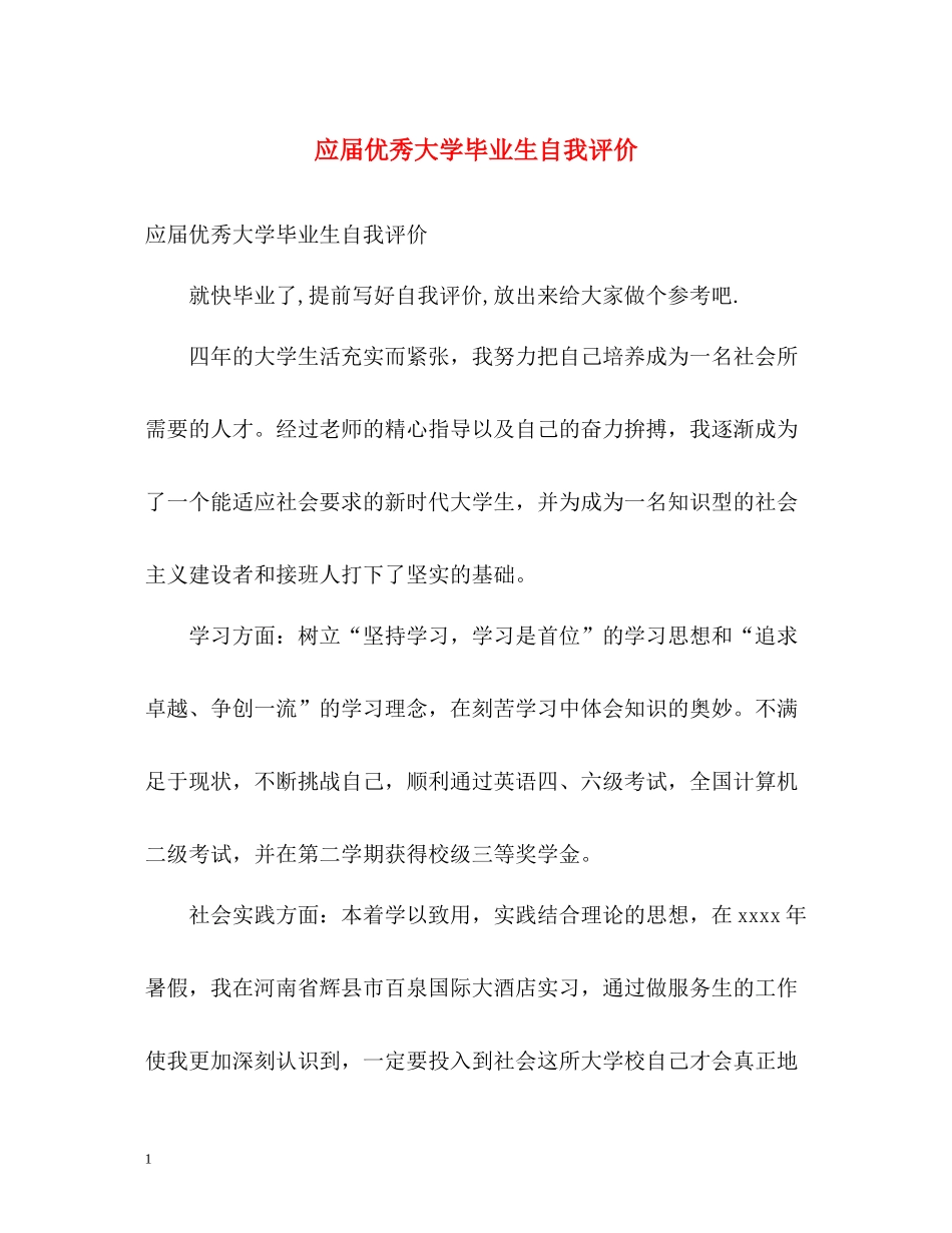 应届优秀大学毕业生自我评价_第1页