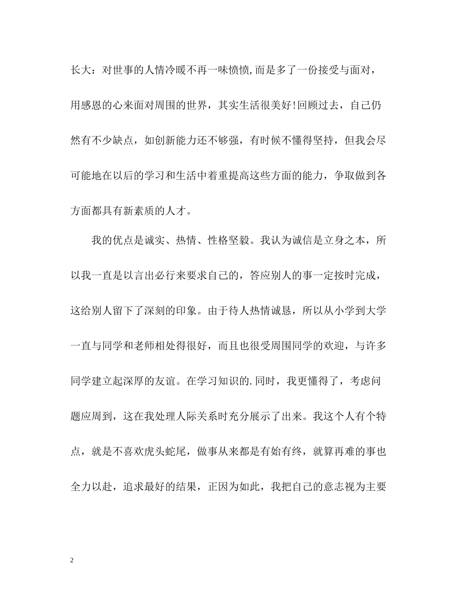 应届优秀大学毕业生自我评价_第2页