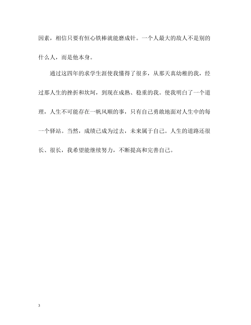 应届优秀大学毕业生自我评价_第3页