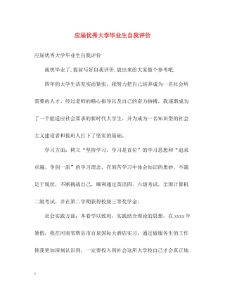 应届优秀大学毕业生自我评价